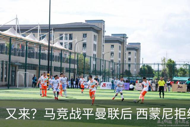 又来？马竞战平曼联后 西蒙尼拒绝和朗尼克握手