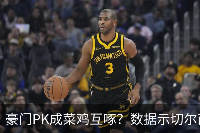 豪门PK成菜鸡互啄？数据示切尔西主场无惧曼联